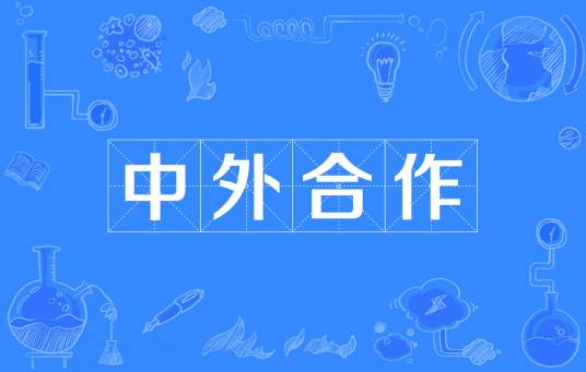 中外合作