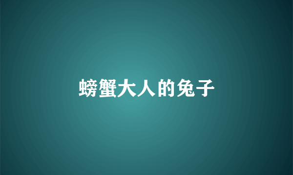 螃蟹大人的兔子