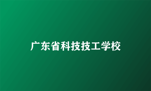 广东省科技技工学校