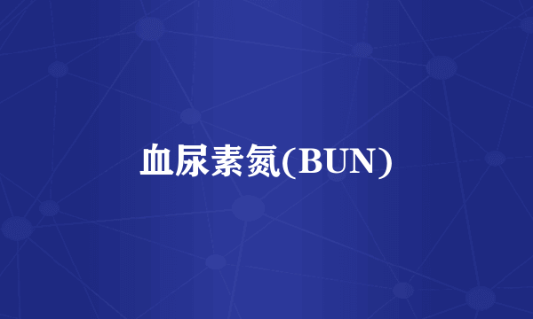 血尿素氮(BUN)