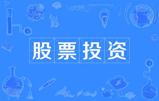 股票投资（股票术语）