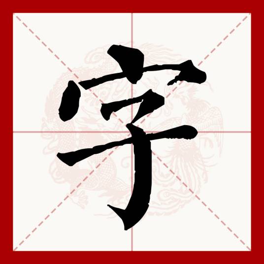 字（汉语文字）