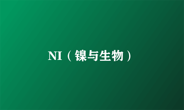 NI（镍与生物）