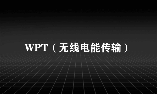 WPT（无线电能传输）