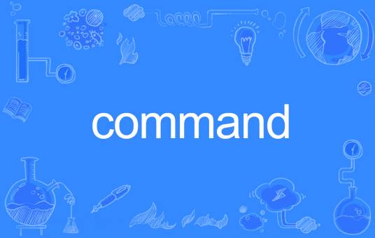 COMMAND（英语单词）