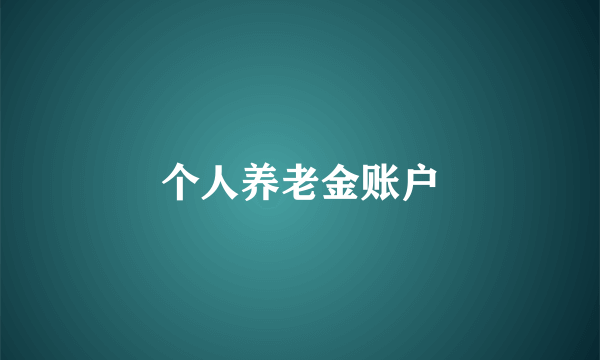 个人养老金账户