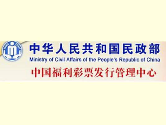 中国福利彩票发行管理中心