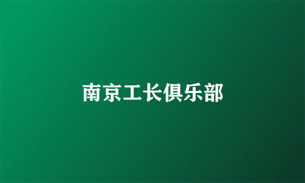 南京工长俱乐部