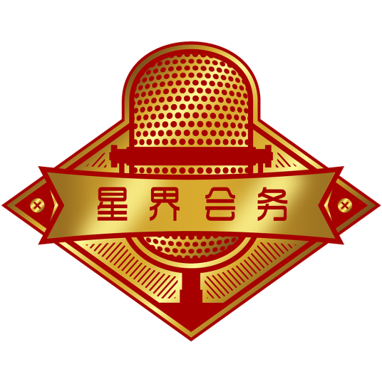 星界会务服务（深圳）有限公司