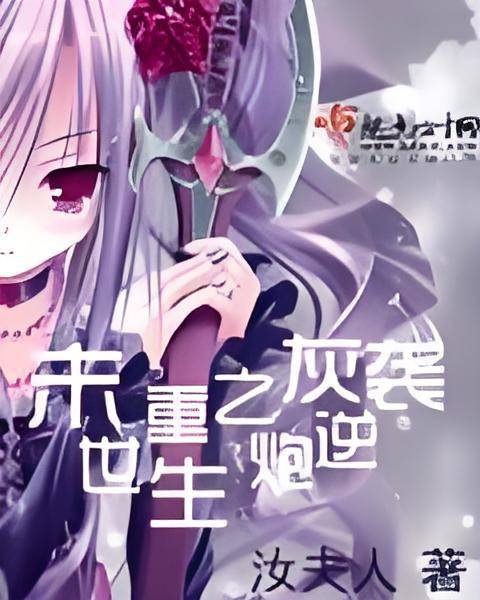 末世重生之炮灰逆袭