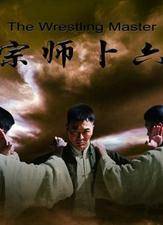 宗师卜六（2013年周伟执导的电影）