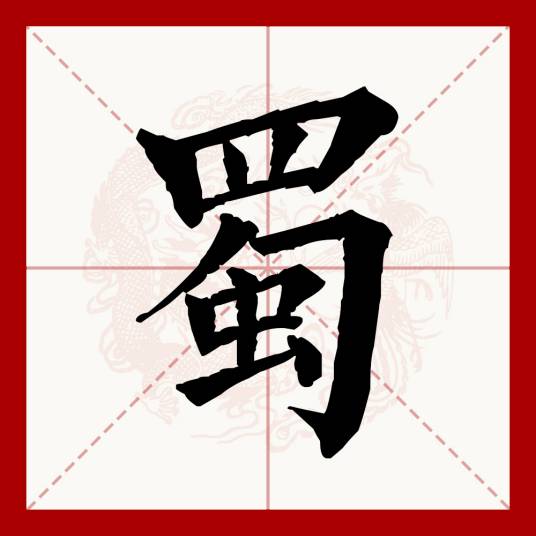 蜀（汉语文字）