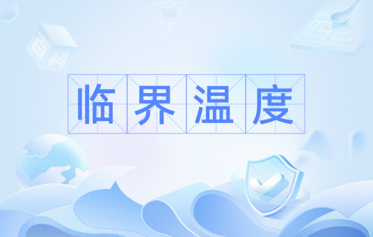 临界温度（生态学术语）