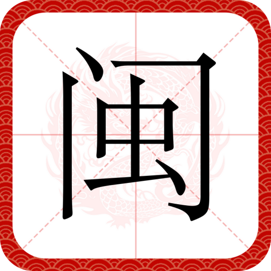 闽（汉语文字）