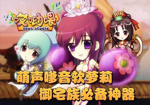 哎呦喂（九合天下开发的治愈系PRG音乐手游）