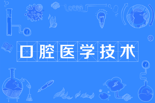 口腔医学技术（中国普通高等学校本科专业）
