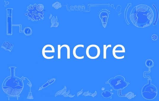 Encore（英语单词）