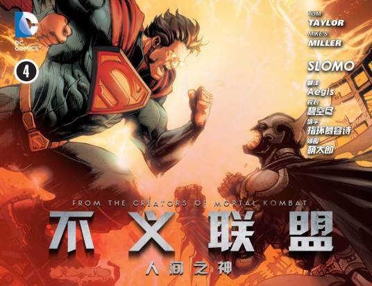 不义联盟：人间之神（美国DC漫画公司推出的漫画作品）