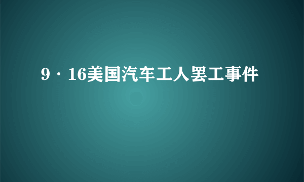 9·16美国汽车工人罢工事件