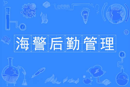 海警后勤管理