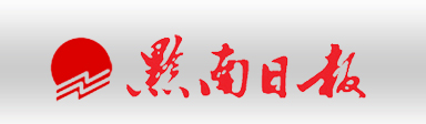 黔南日报