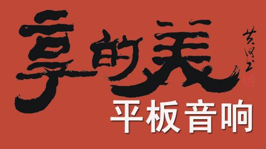 享的美平板音响