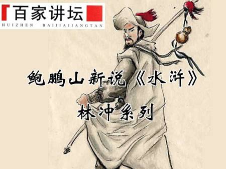 鲍鹏山新说水浒之林冲