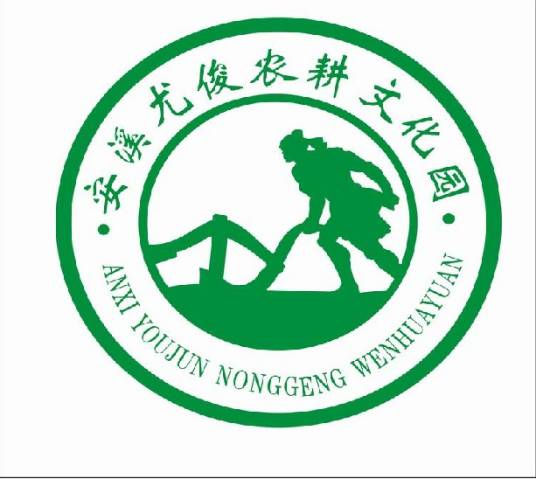 尤俊农耕文化园