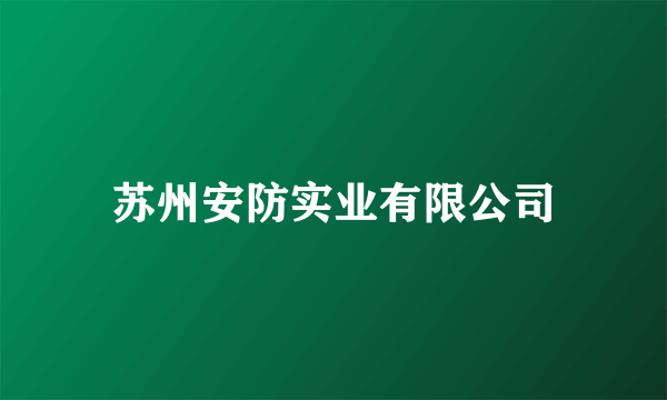 苏州安防实业有限公司