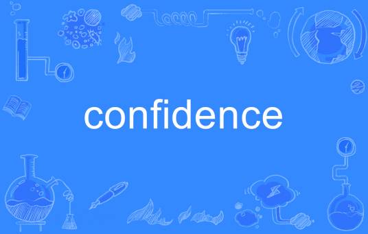 confidence（英语单词）