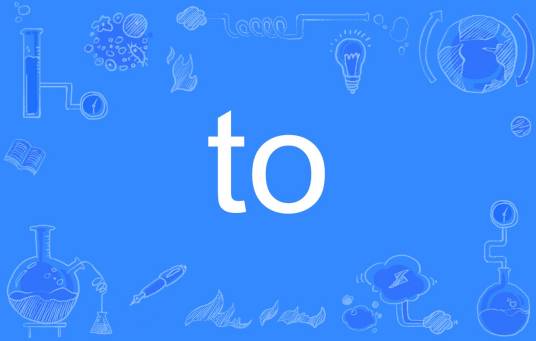 to（英语词语）