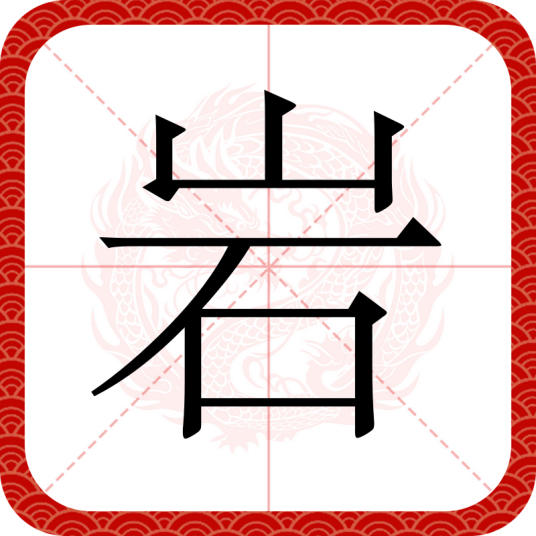 岩（汉语汉字）