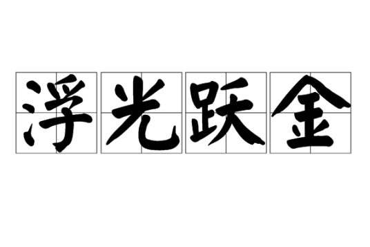 浮光跃金