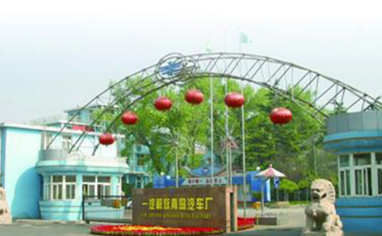 一汽解放青岛汽车厂