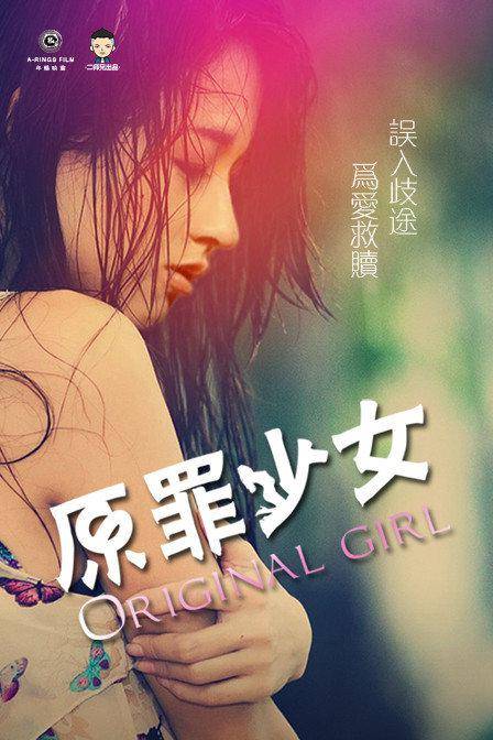 原罪少女（2015年刘静怡主演电影）