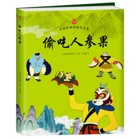 中国经典动画大全集偷吃人参果