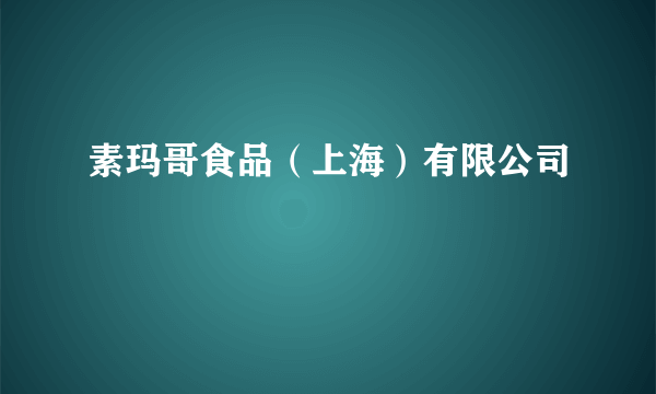 素玛哥食品（上海）有限公司