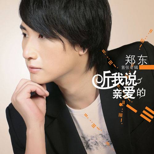 你会爱我到什么时候（郑东演唱歌曲）