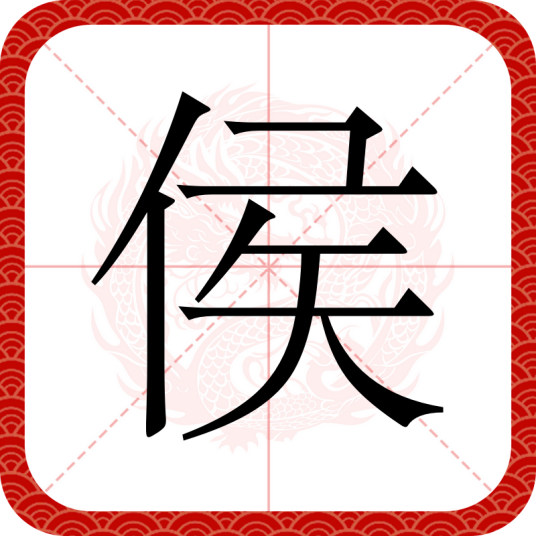 侯（汉语汉字）
