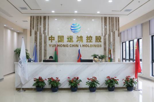 运鸿集团股份有限公司