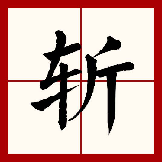 斩（汉语文字）