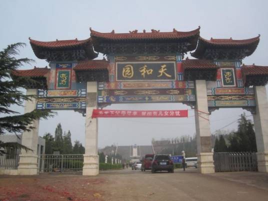 荥阳市北邙陵园