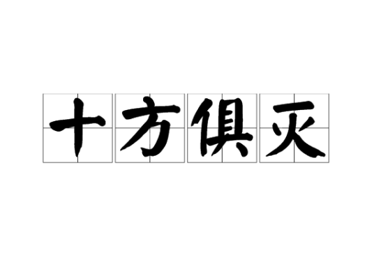 十方俱灭（佛学名词）