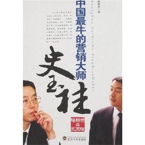 中国最牛的营销大师史玉柱