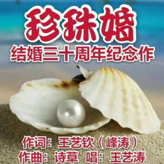 珍珠婚（《珍珠婚》（结婚三十周年纪念作））