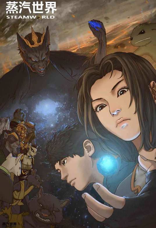蒸汽世界（毛小姐创作的漫画作品）