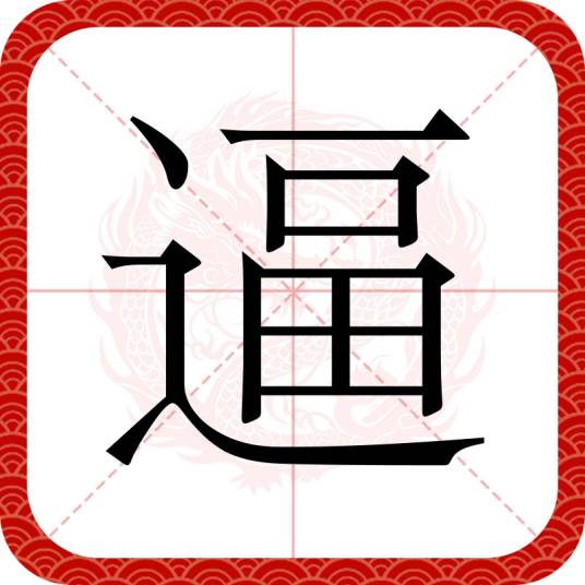 逼（汉语汉字）