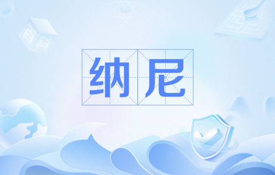 纳尼（网络用语）