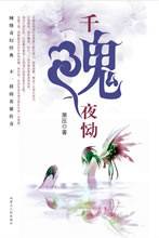 千魂夜恸