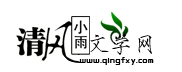 清风小雨文学网